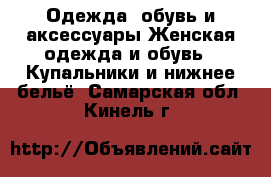 Одежда, обувь и аксессуары Женская одежда и обувь - Купальники и нижнее бельё. Самарская обл.,Кинель г.